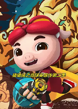 豬豬俠之競(jìng)球英雄傳第二季 第02集