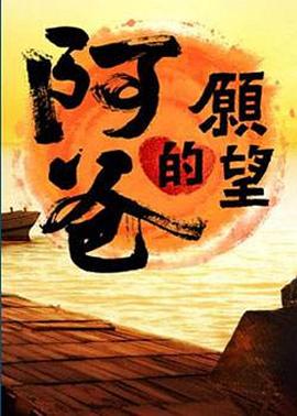 阿爸的愿望 第14集