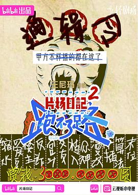 片場(chǎng)日記跑不了路 第01集