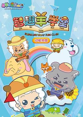 喜羊羊與灰太狼之智趣羊?qū)W堂 第02集