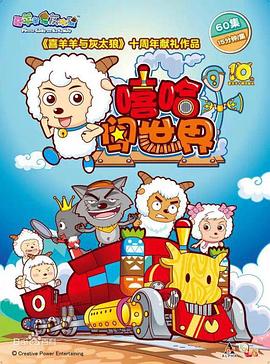 喜羊羊與灰太狼之嘻哈闖世界 第43集
