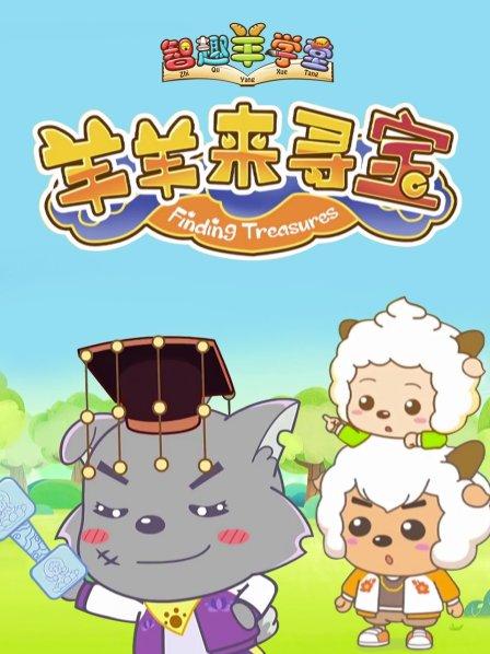喜羊羊與灰太狼之羊羊來尋寶 第24集