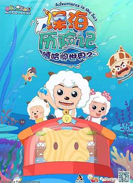 喜羊羊與灰太狼之深海歷險(xiǎn)記 第06集