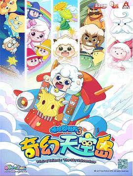 喜羊羊與灰太狼之奇幻天空島 第27集
