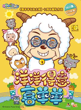 喜羊羊與灰太狼之洋洋得意喜羊羊 第316集