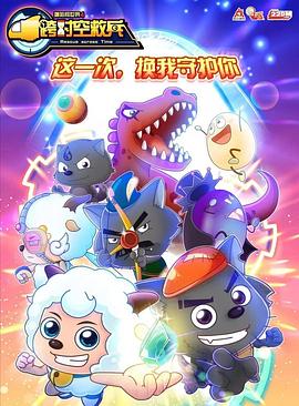 喜羊羊與灰太狼之跨時空救兵 第26集