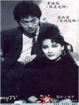 雙面佳人1986 第02集