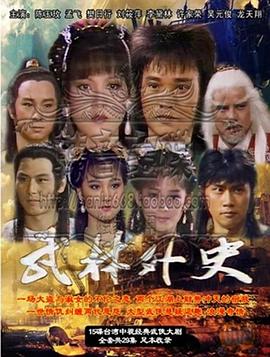 武林外史孟飛版 第03集