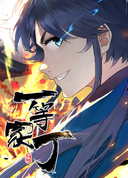 動態(tài)漫畫·一等家丁 第13集