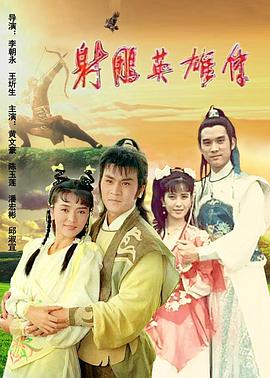 射雕英雄傳陳玉蓮版 第18集