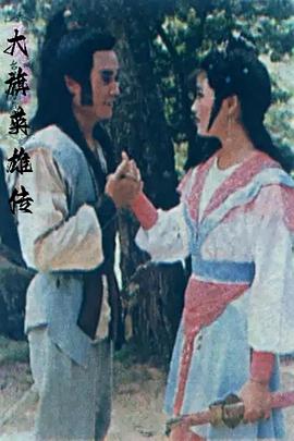 大旗英雄傳臺(tái)灣版 第08集(大結(jié)局)
