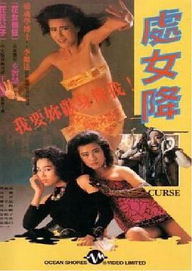 處女降 國語