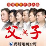 父與子 第245集