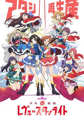 少女☆歌劇 Revue Starlight 第08集