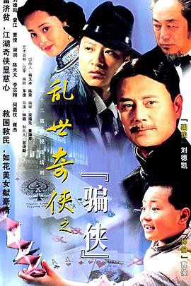 亂世奇?zhèn)b之騙俠 第16集