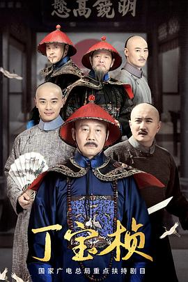 丁寶楨2023 第05集
