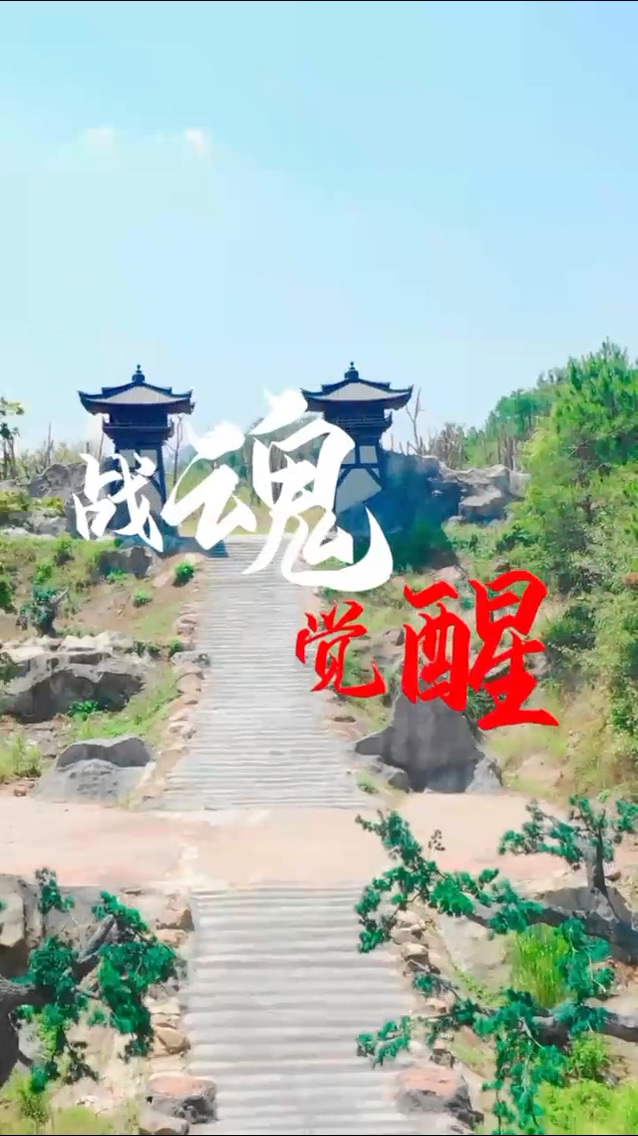 戰(zhàn)魂覺醒 第70集