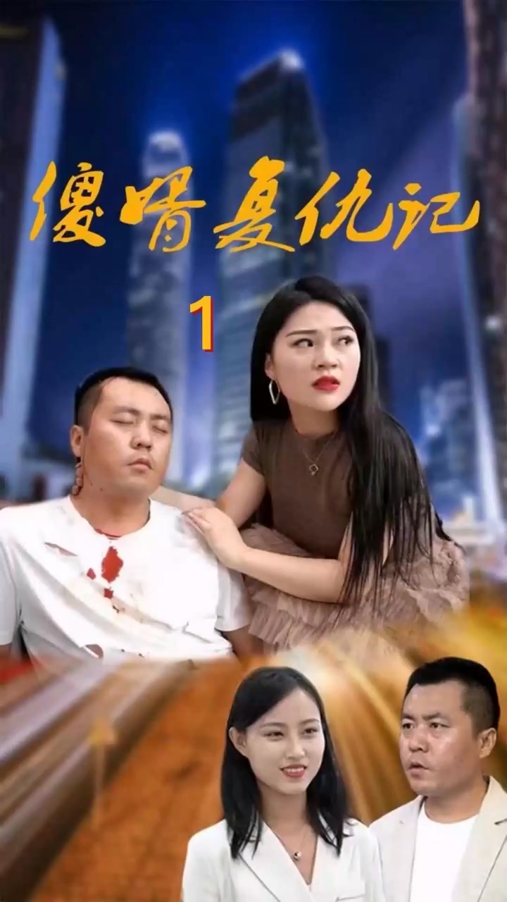 傻婿復(fù)仇記 第36集