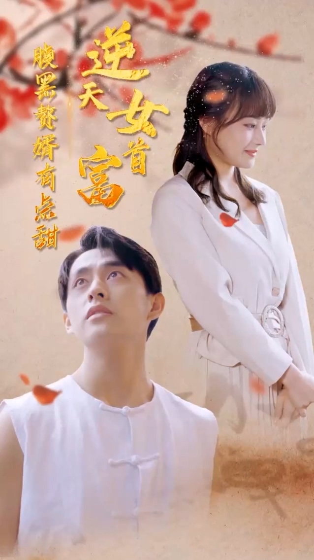 逆天女首富 第11集