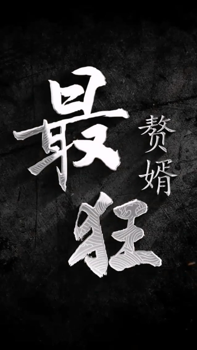最狂贅婿 第83集