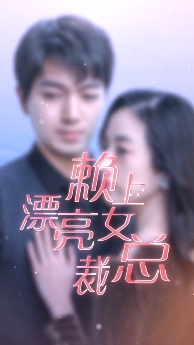 賴上漂亮女總裁 第16集