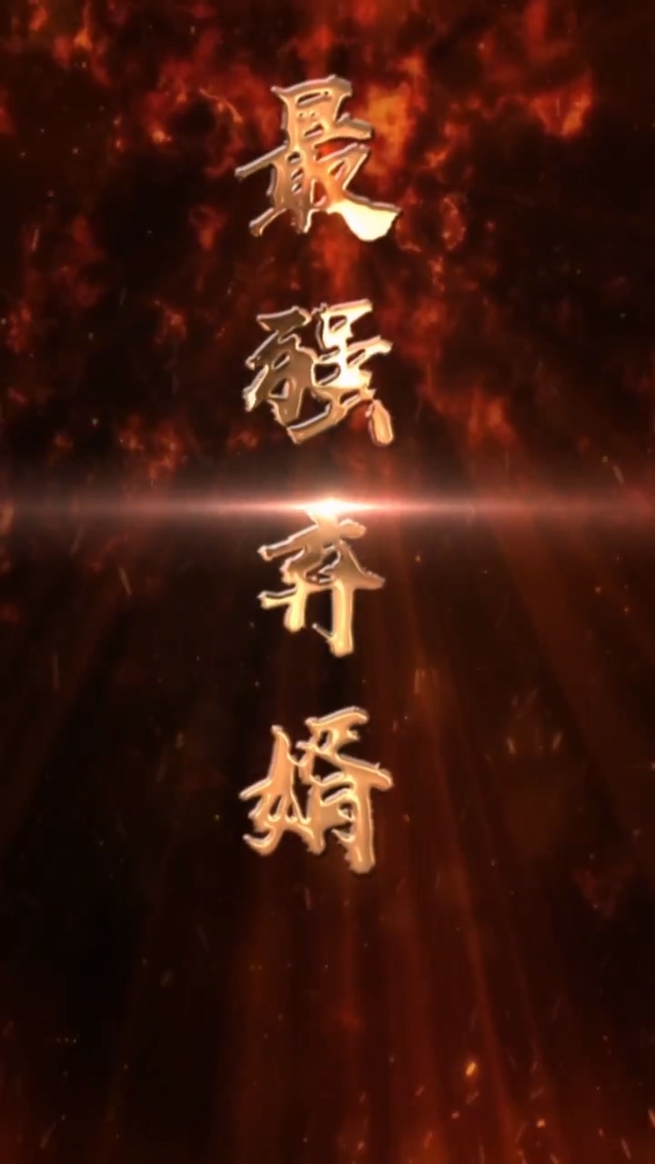 最強廢婿 第40集