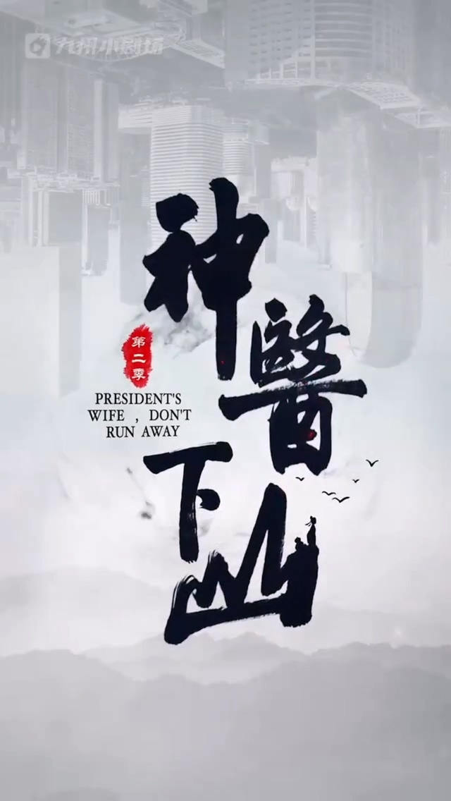 神醫(yī)下山第二季 第01集