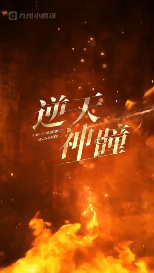逆天神瞳 第41集