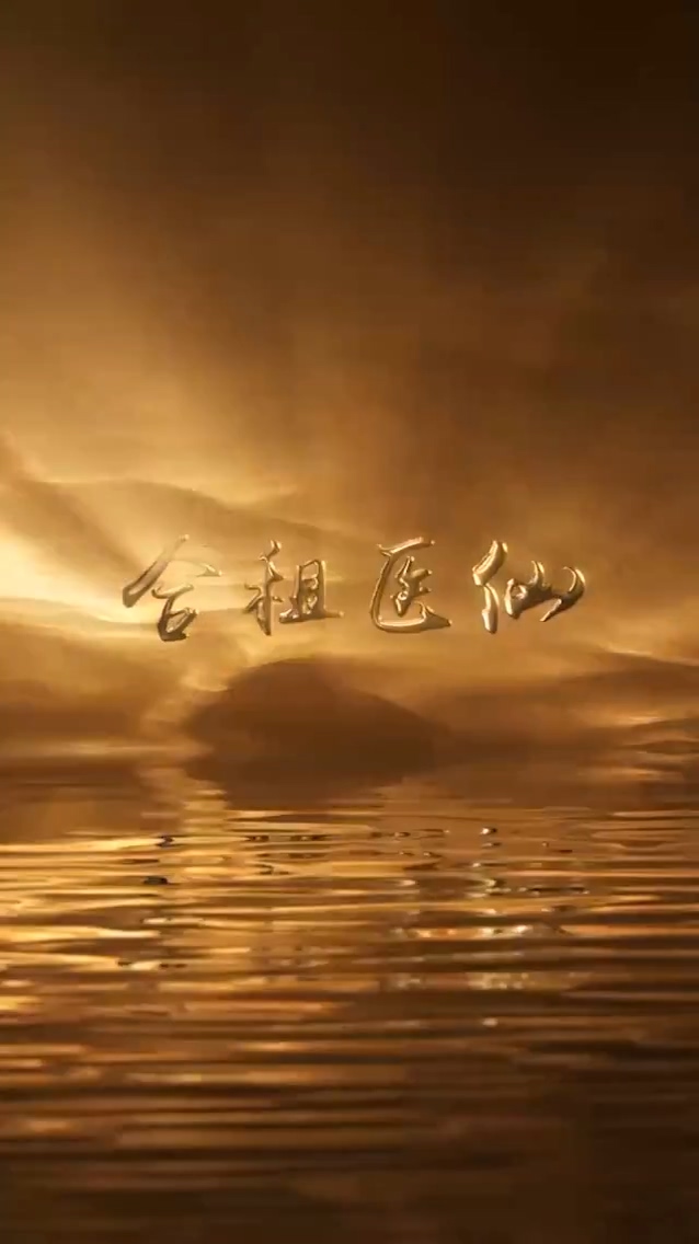 合租醫(yī)仙 第06集