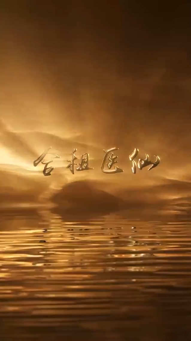 合租醫(yī)仙(全集)