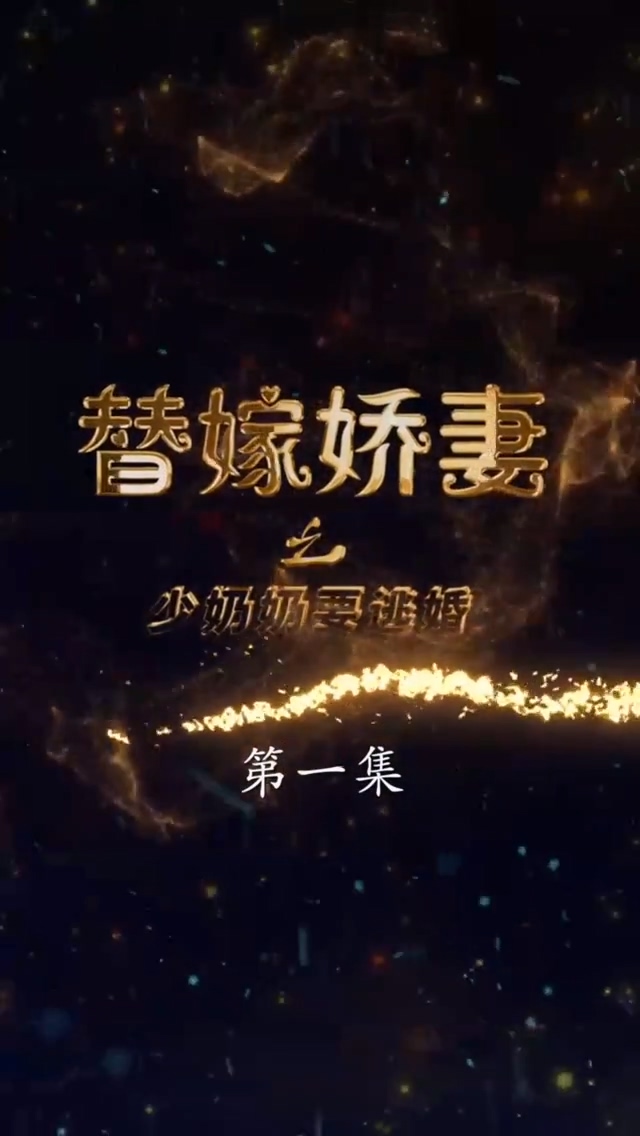 替嫁嬌妻少奶奶要逃 第09集