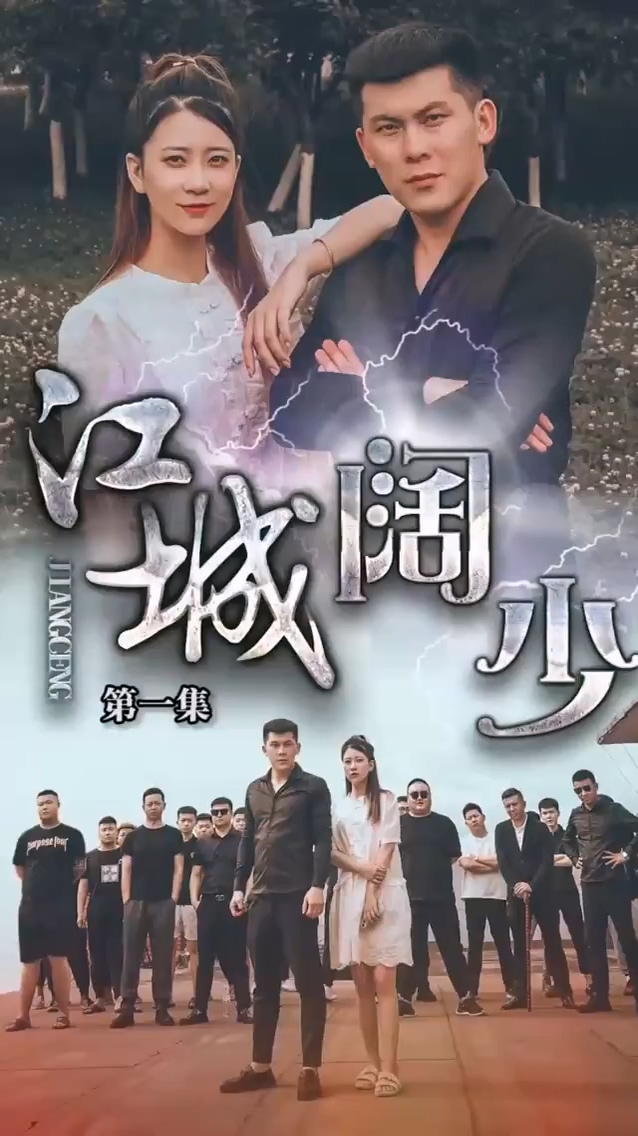 江城闊少 第15集