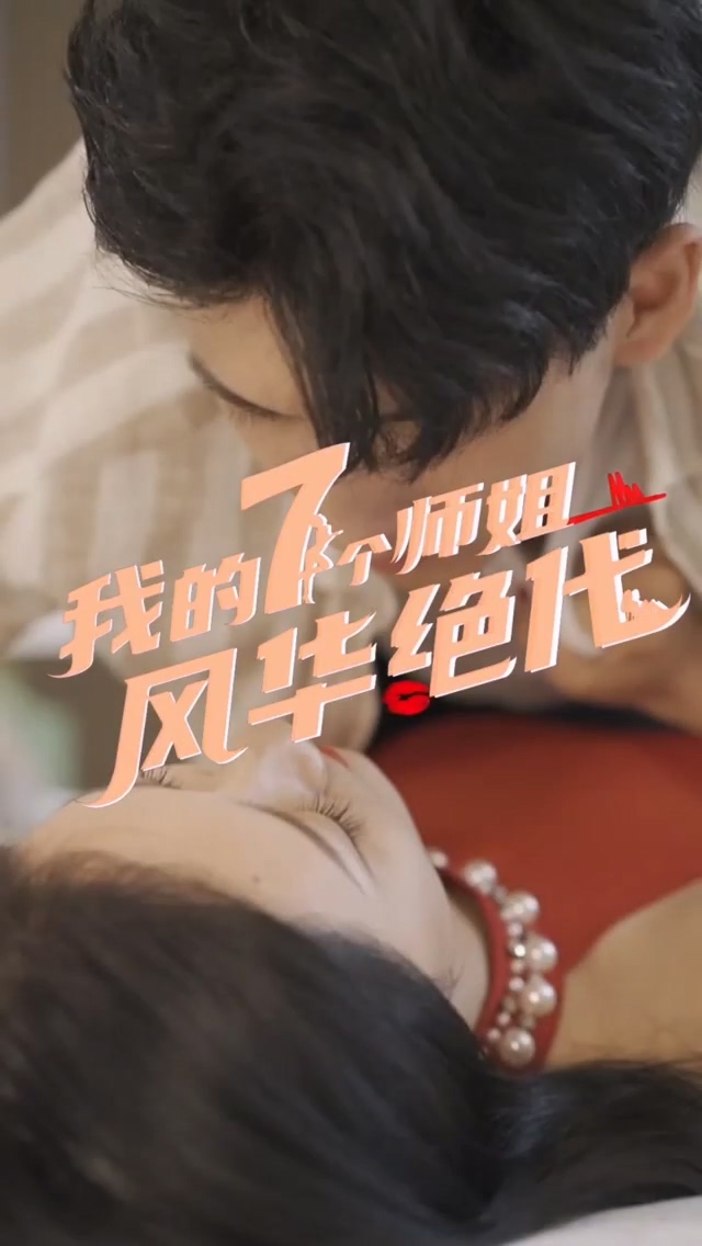 我的七個師姐風(fēng)華絕代 第03集