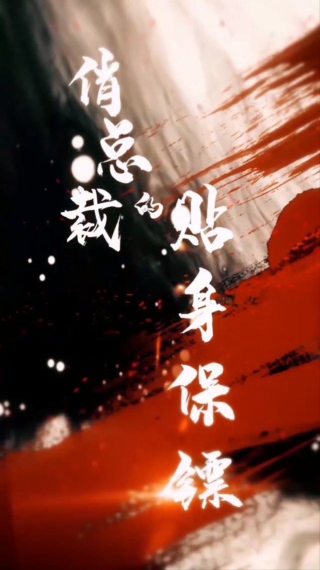 俏總裁的貼身保鏢 第28集