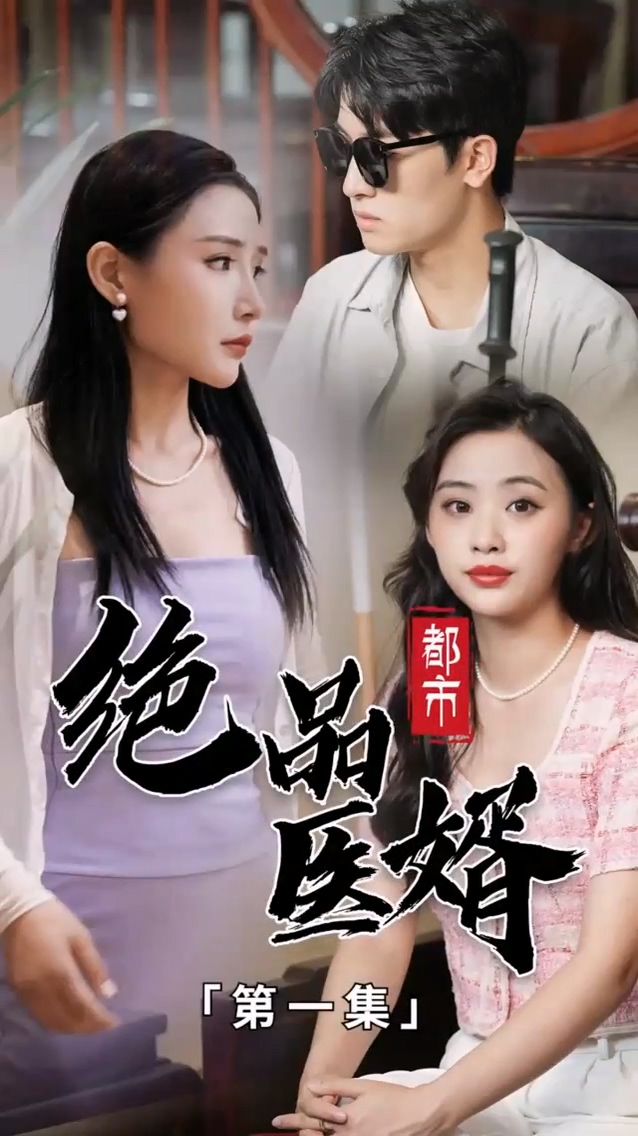 都市絕品醫(yī)婿 第71集