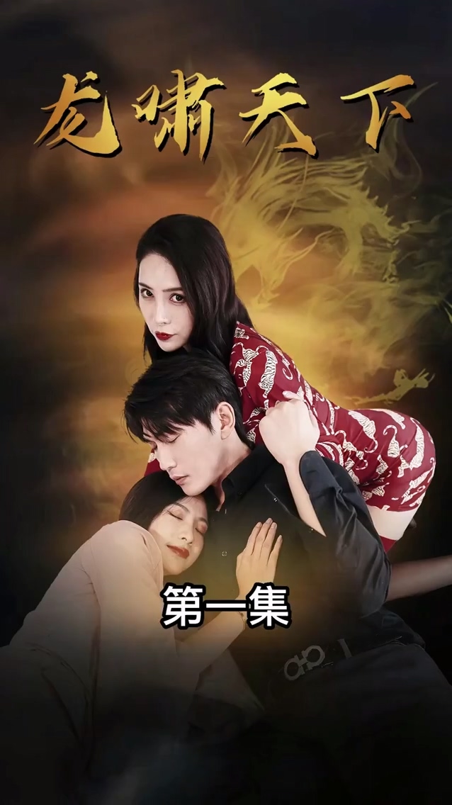 龍嘯天下 第32集