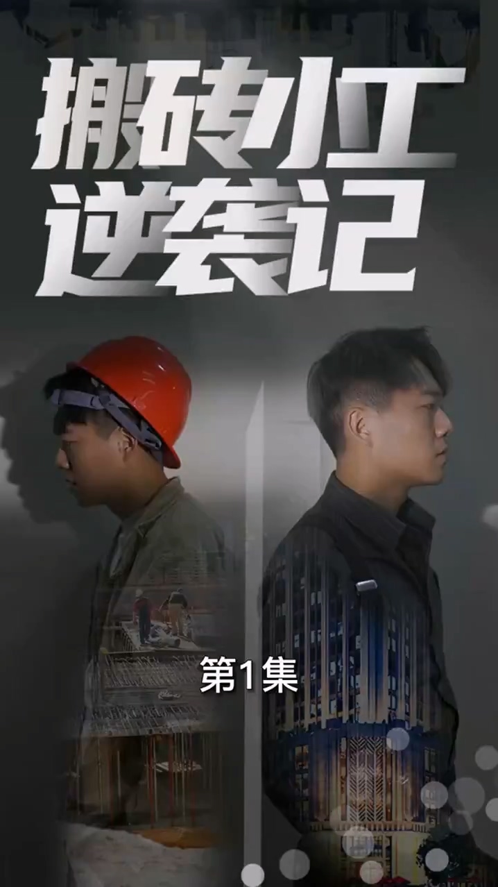 搬磚小工逆襲記 第43集