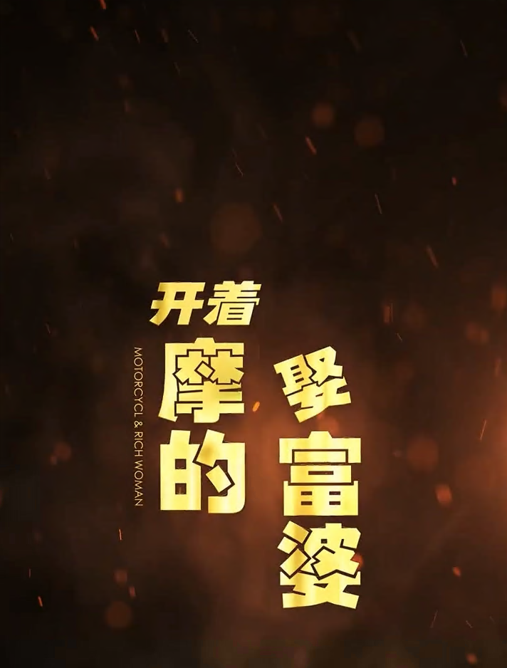 開(kāi)著摩的娶富婆 第92集