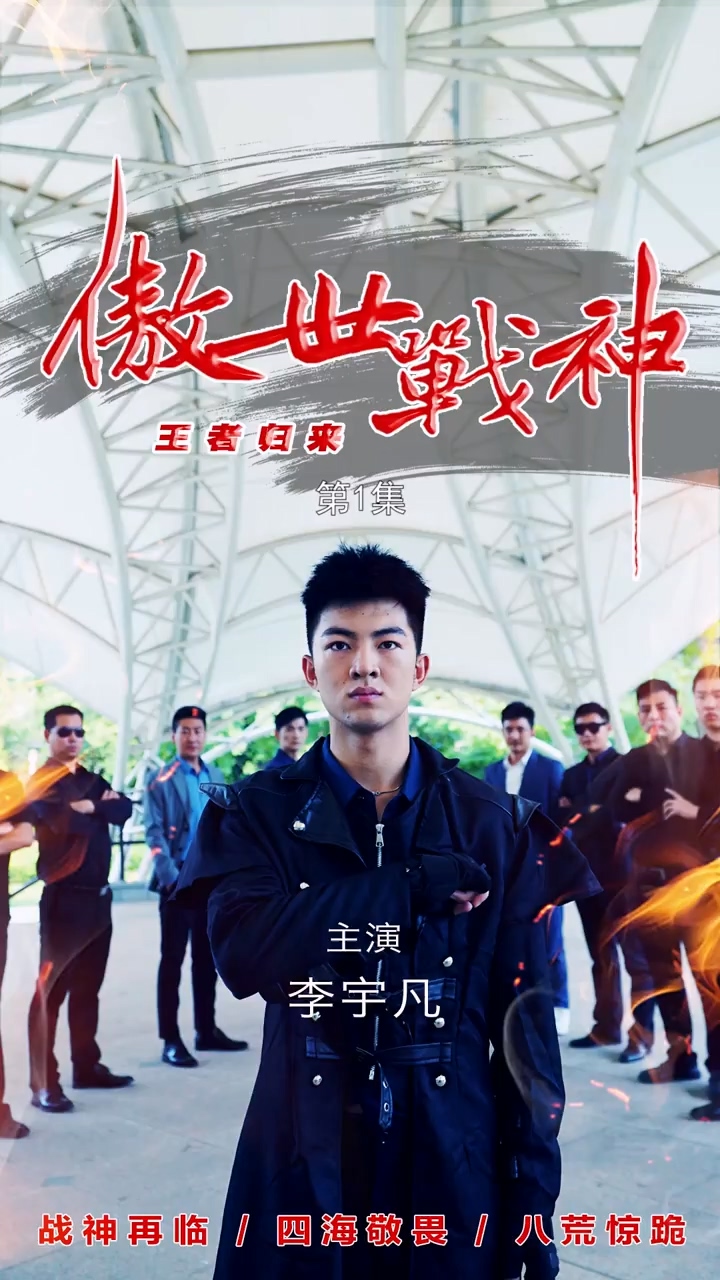 傲世戰(zhàn)神 第46集