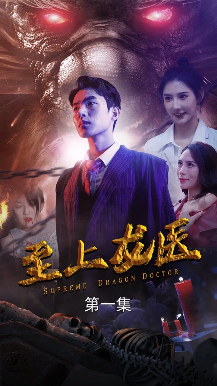 至上龍醫(yī) 第96集
