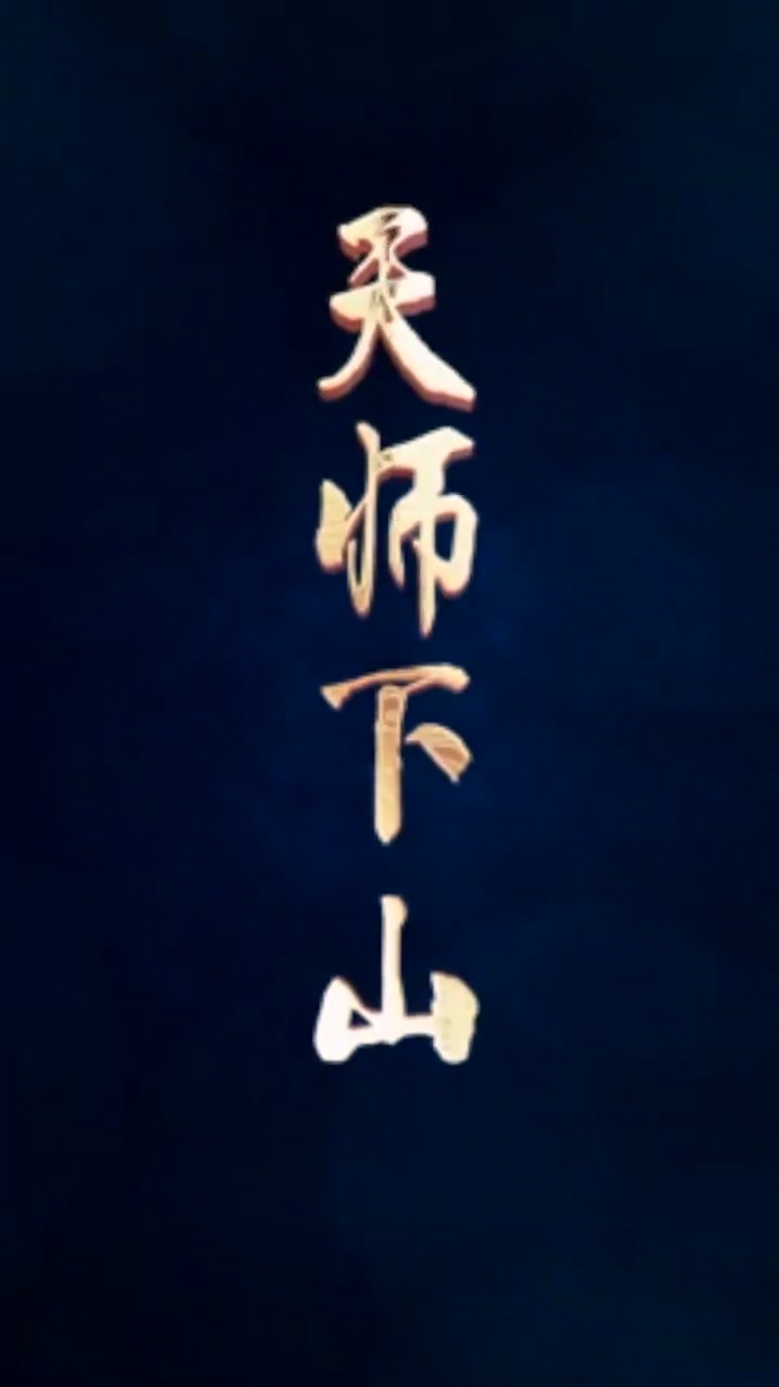 天師下山 第102集(大結局)