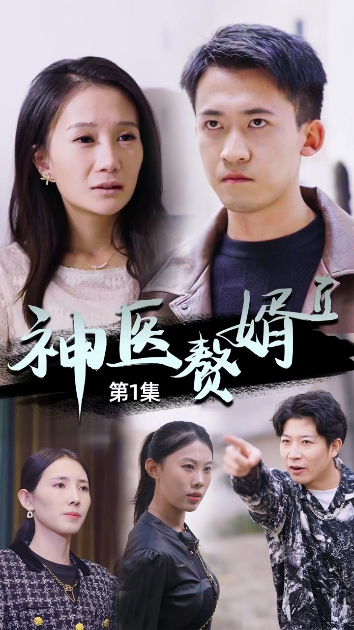 神醫(yī)贅婿第二季 第25集