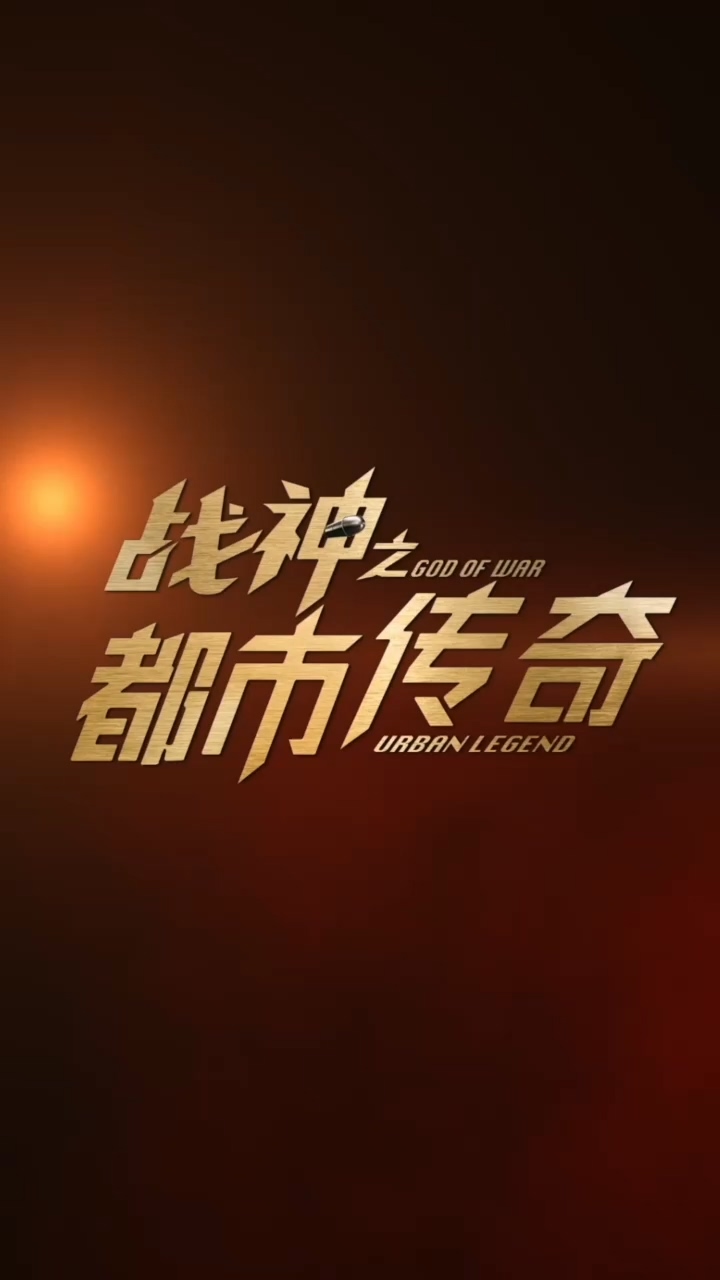 戰(zhàn)神之都市傳奇 第57集