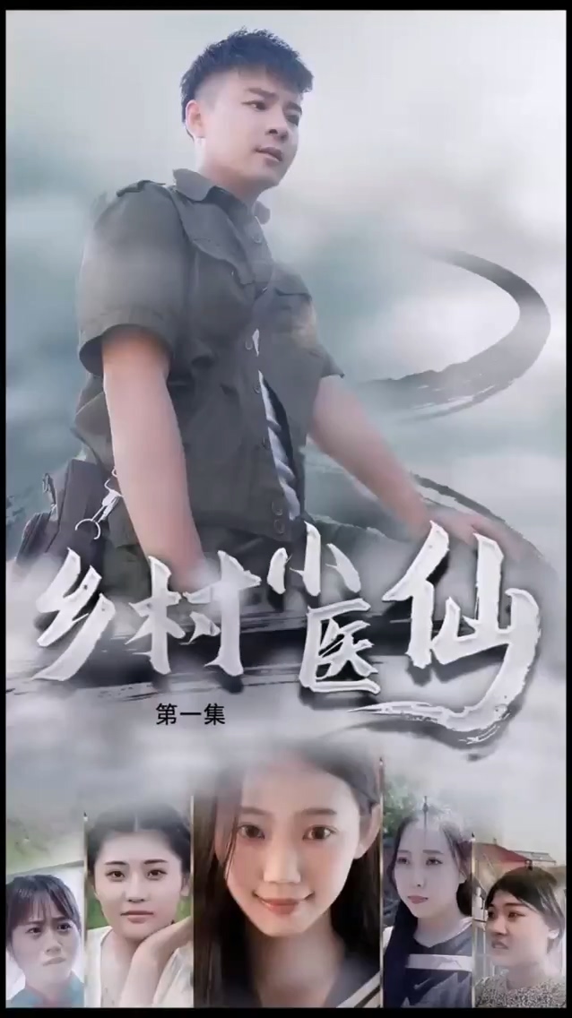 鄉(xiāng)村小醫(yī)仙 第27集