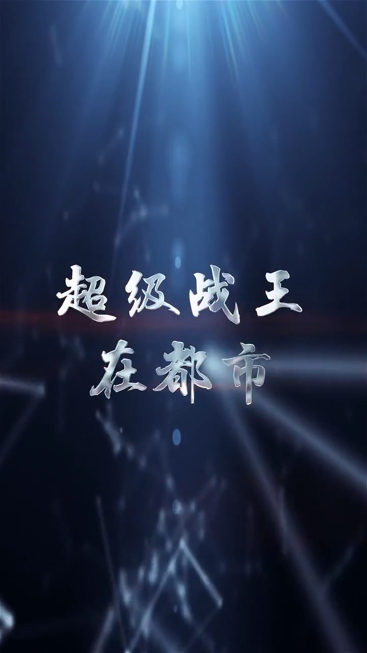 超級(jí)戰(zhàn)王在都市 第50集