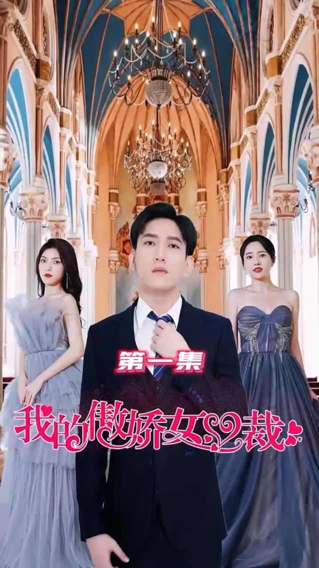 我的傲嬌女總裁 第25集