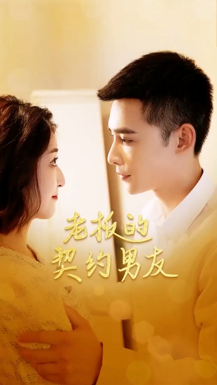 老板的契約男友 第12集