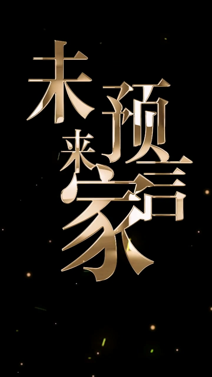 未來預(yù)言家 第18集
