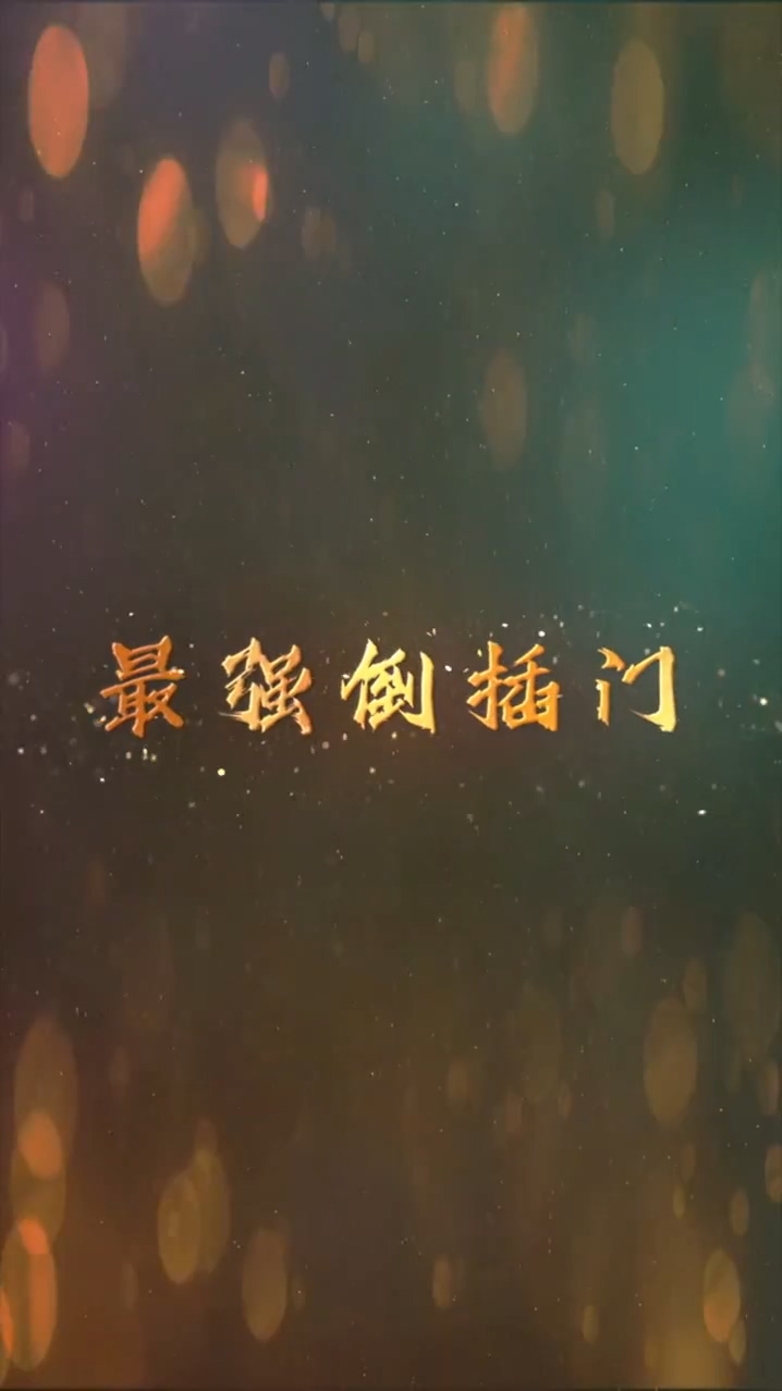最強倒插門 第15集