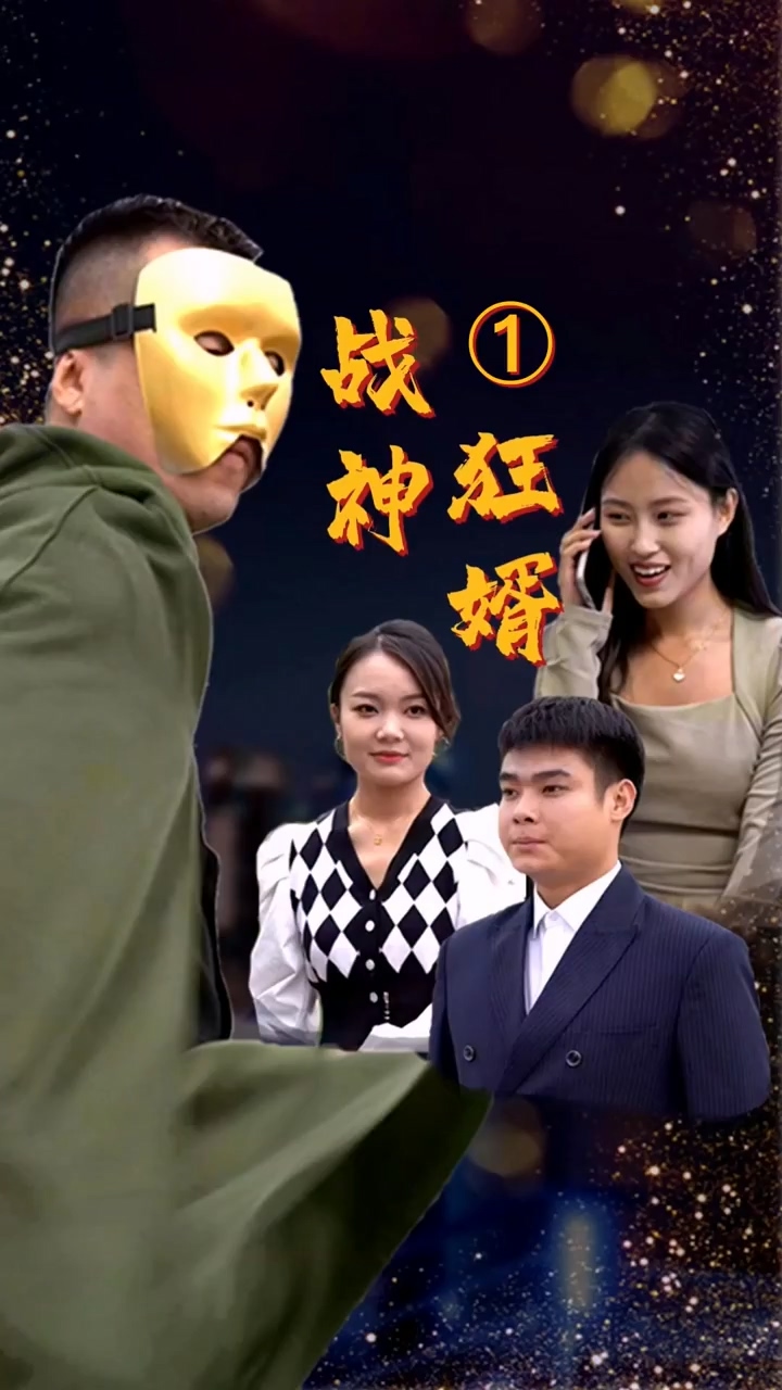 戰(zhàn)神狂婿 第33集